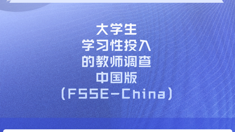 以学生为中心的教师教学质量评估体系——大学生学习性投入的教师调查中国版(FSSE-China)研讨会近日顺利举行