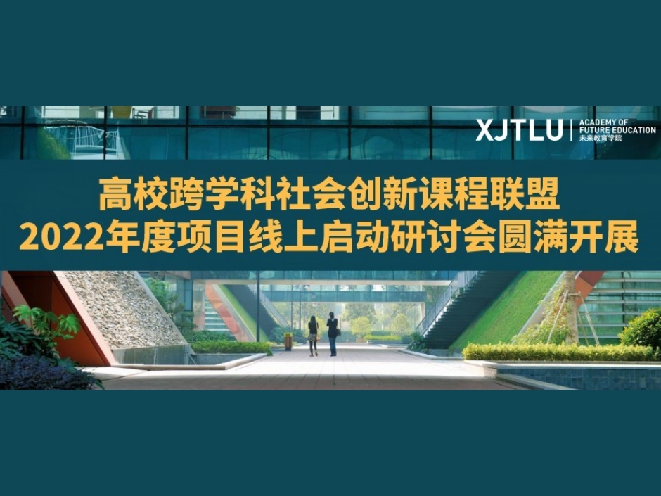 高校跨学科社会创新课程联盟2022年度项目线上启动研讨会圆满开展