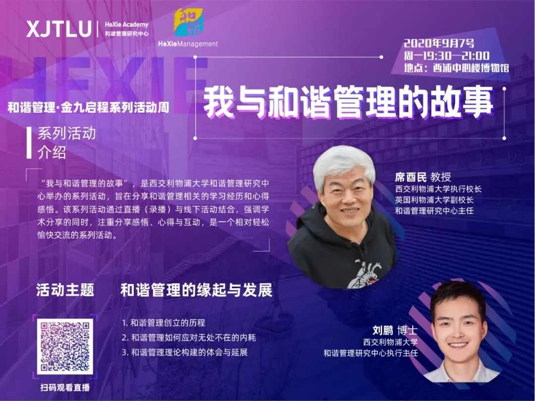 直播回顾 | 和谐管理的缘起与发展:努力让世界变得更好