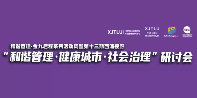 “和谐管理·健康城市·社会治理”金九启程,新学期首期西浦视野圆满举行