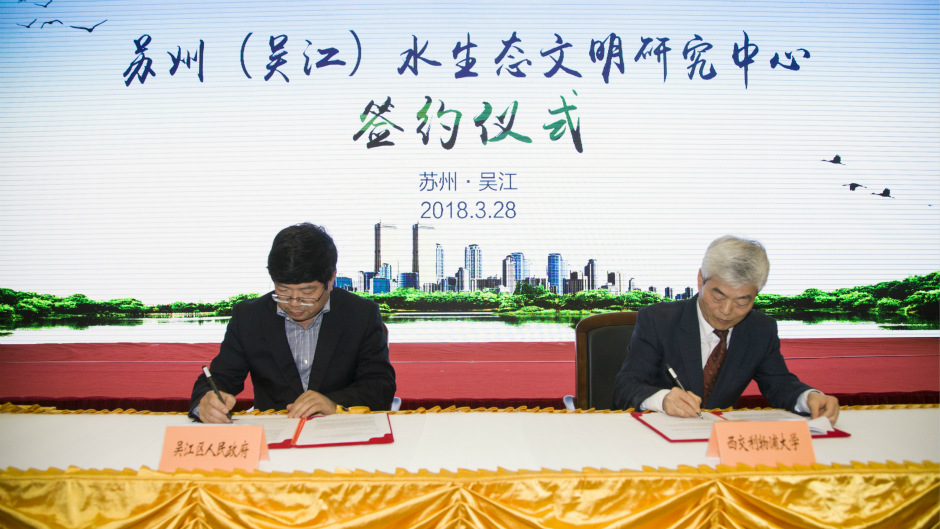 西浦与吴江区政府共建水生态文明研究中心签约仪式成功举行