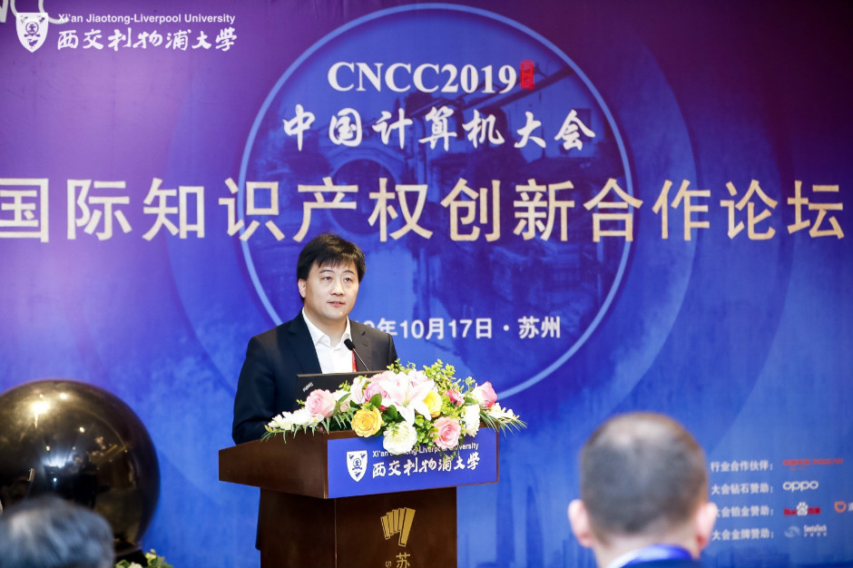 西浦携手中国计算机学会成功举办2019国际知识产权创新合作论坛