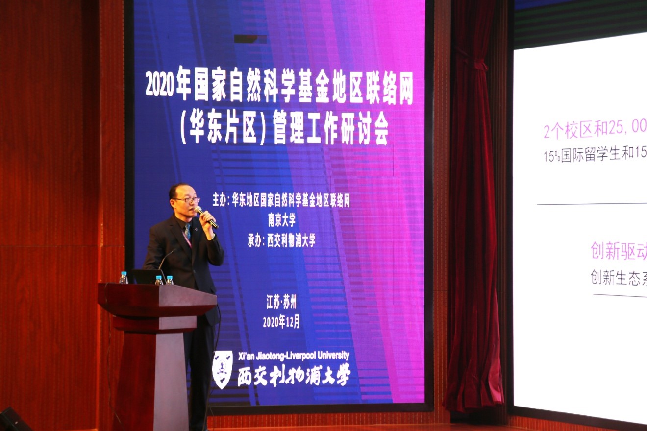 2020年国家自然科学基金地区联络网管理工作研讨会在西浦召开