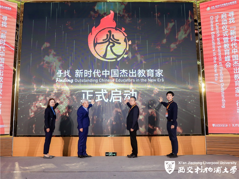 促教育回归本质 西浦发起“寻找新时代中国杰出教育家”行动