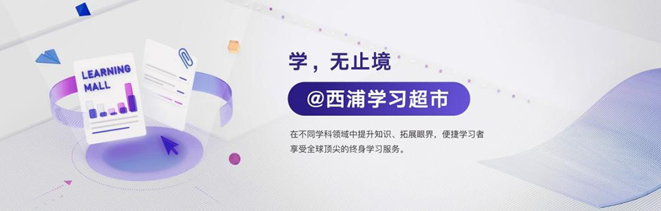 西浦学习超市数字化平台升级 持续推进线上教育发展