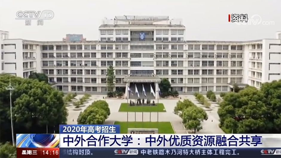 中央电视台专题报道 中外合作大学 中外优质资源融合共享 新闻 西交利物浦大学 Xjtlu