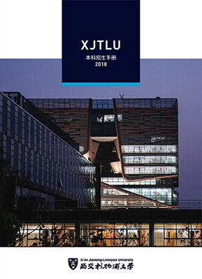 出版物 | 关于我们 | 西交利物浦大学 (XJTLU)