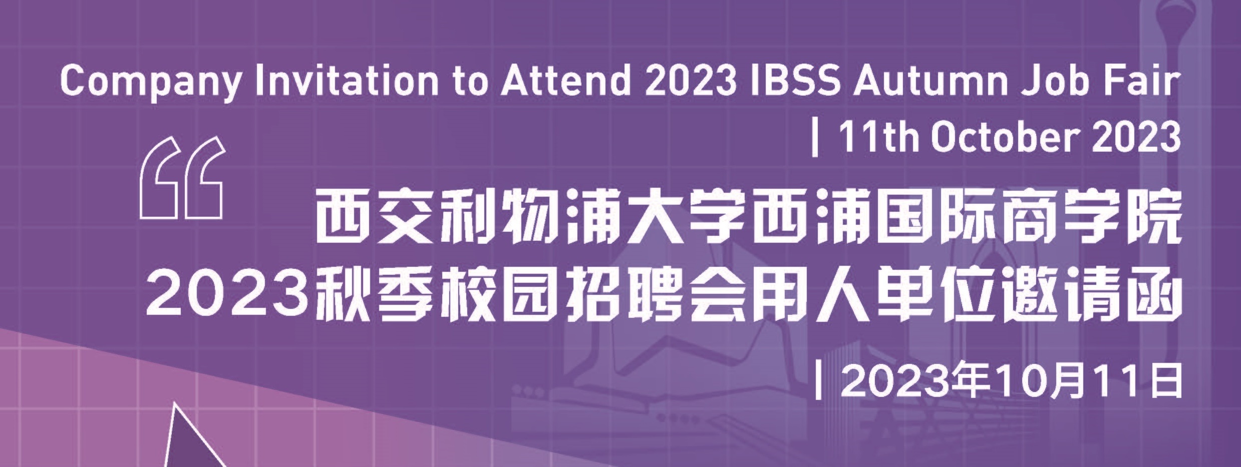 西浦国际商学院2023秋季校园招聘会用人单位邀请