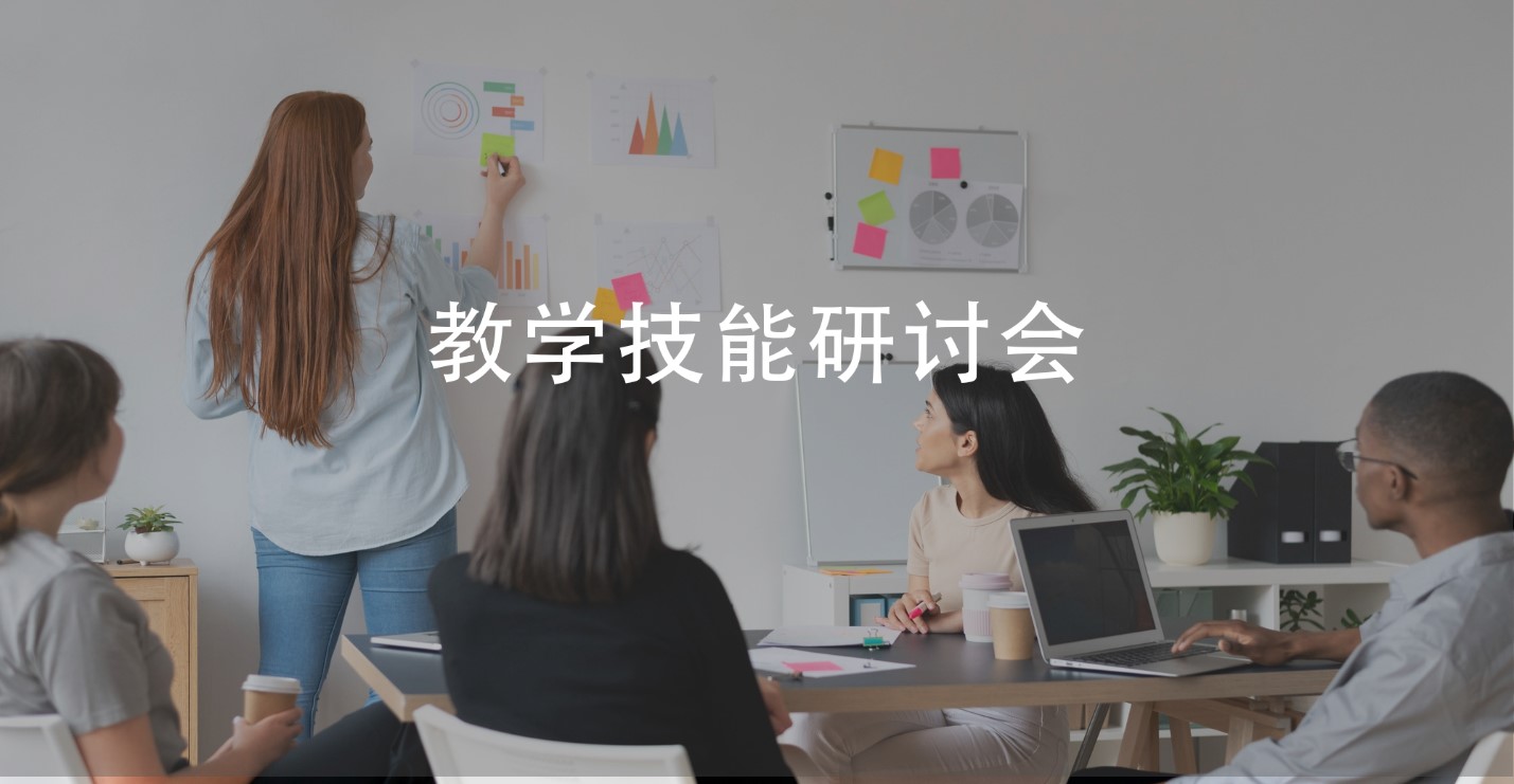 教学技能研讨会（ISW）