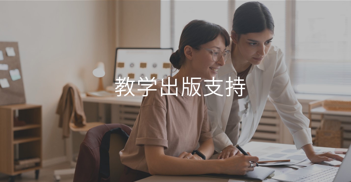 教学出版支持项目（PPS）