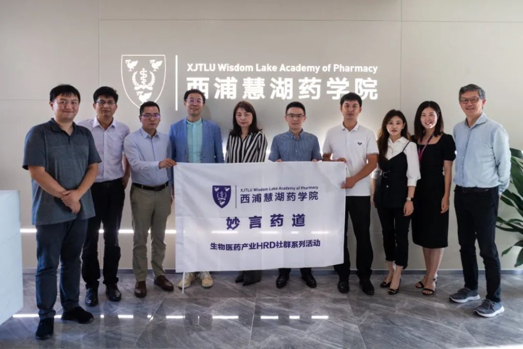 生物医药明星企业人力资源负责人共聚西浦慧湖药学院,一同妙言“药”道