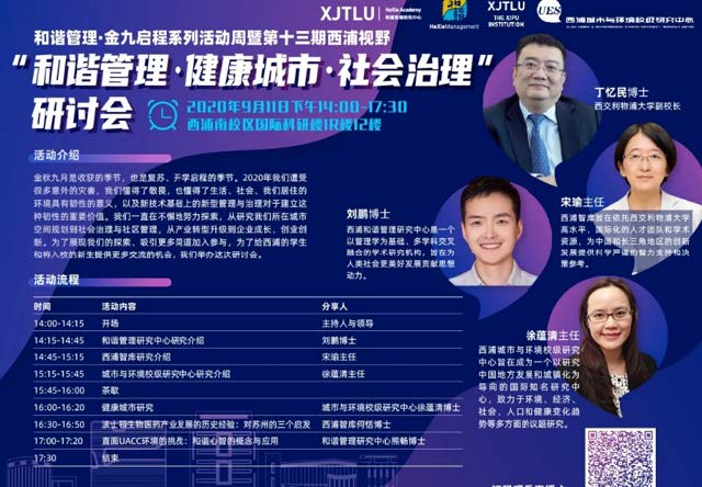 2020年 和谐管理·健康城市·社会治理研讨会