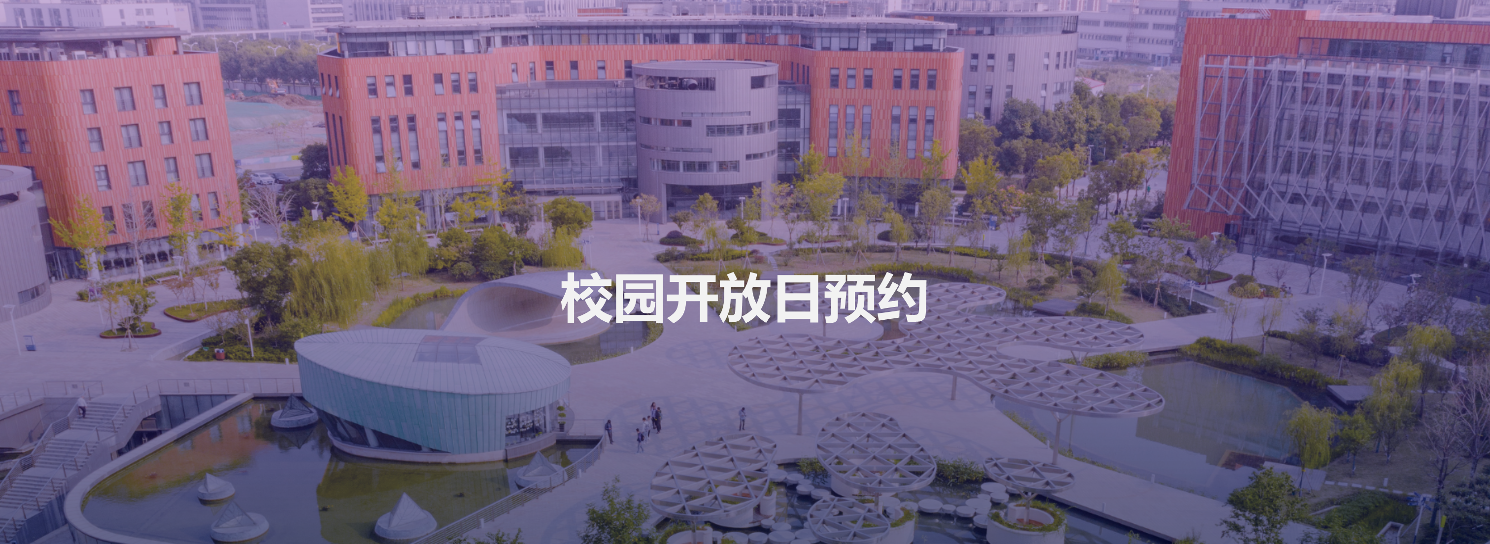 校园开放日预约