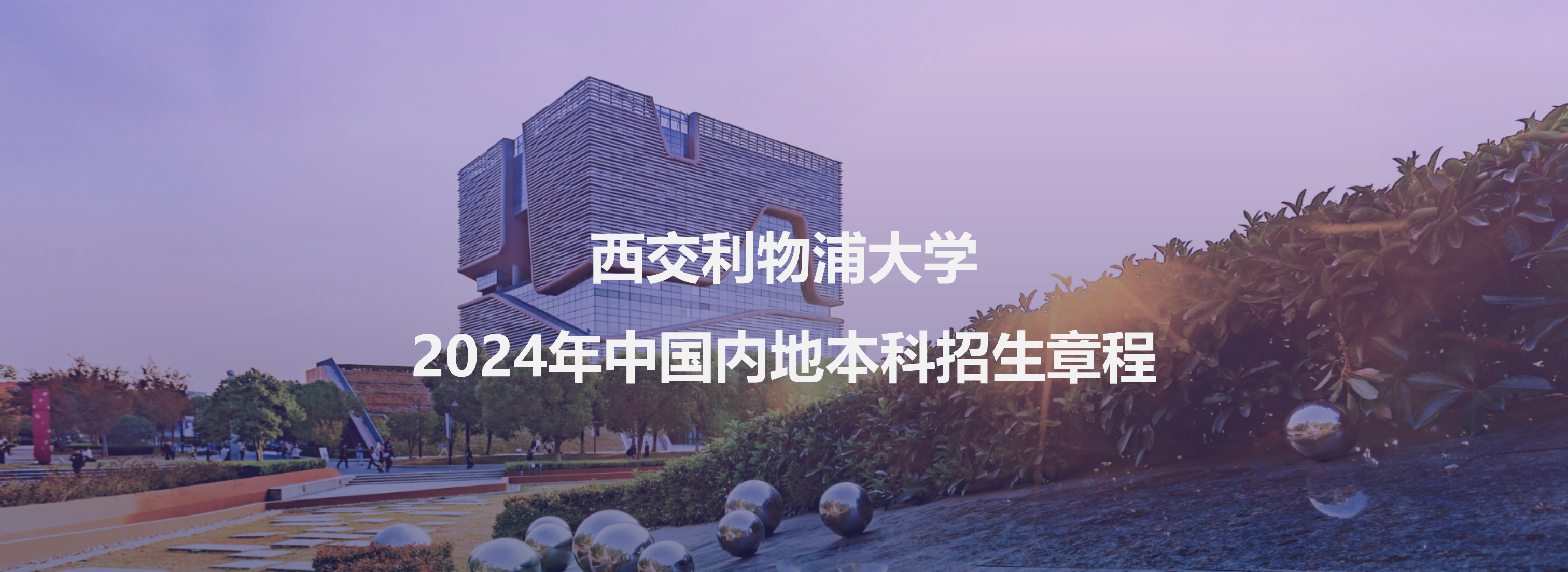 西交利物浦大学2024年中国内地本科招生章程
