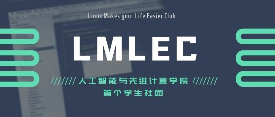 喜报！恭喜人工智能与先进计算学院首个学生社团LMLEC成立！