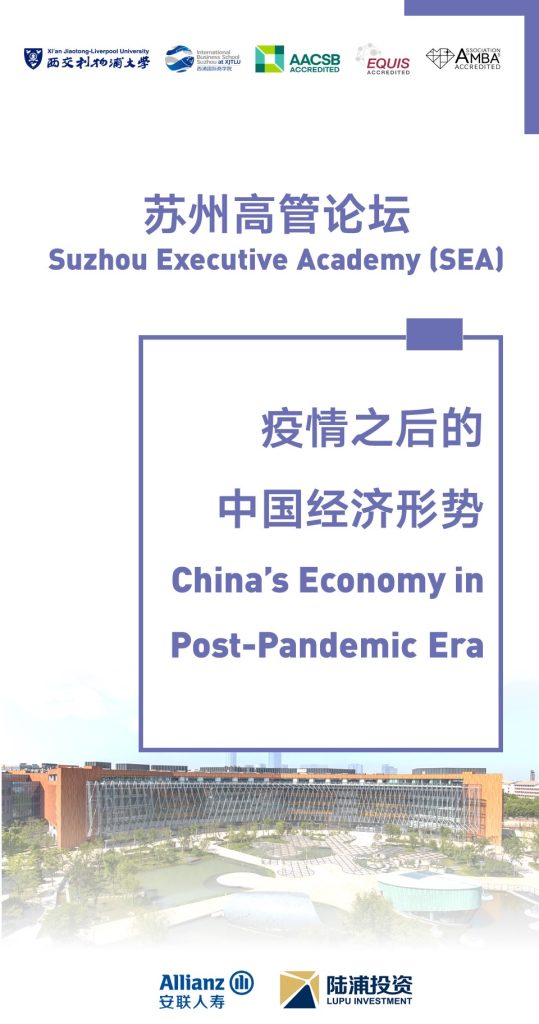 苏州高管论坛——“疫情之后的中国经济形势”