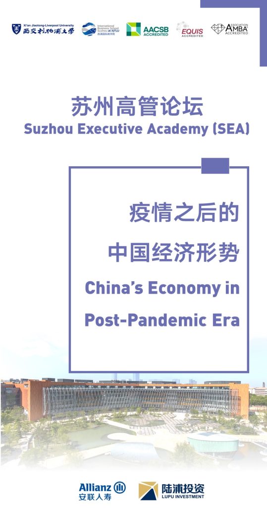 苏州高管论坛——“疫情之后的中国经济形势”
