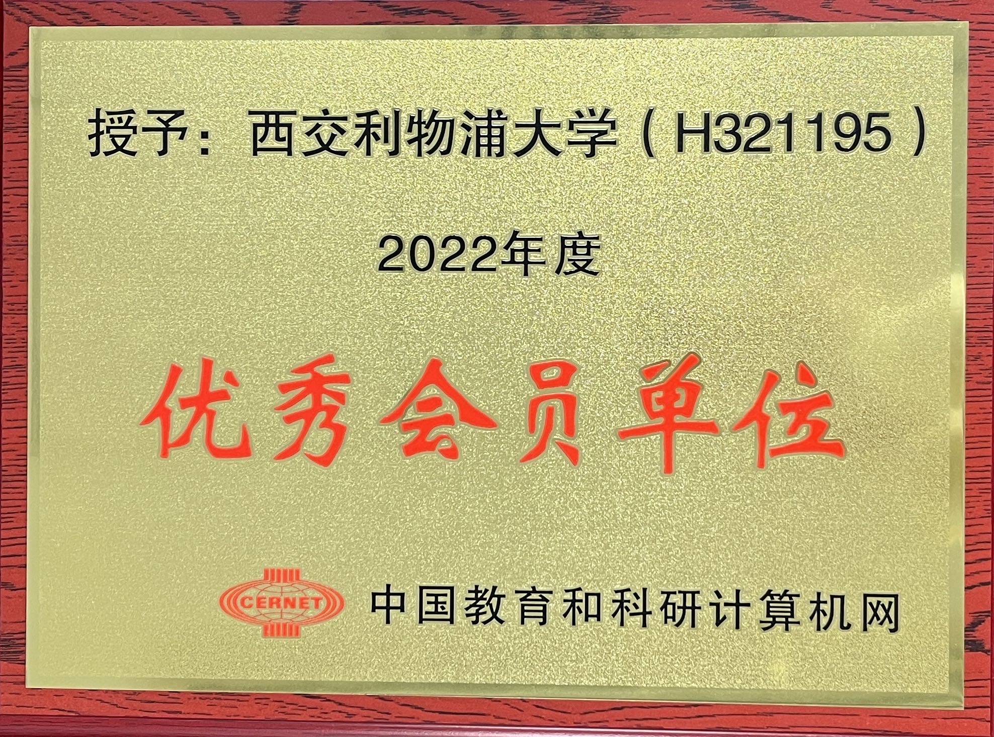 Outstanding Member of CERNET