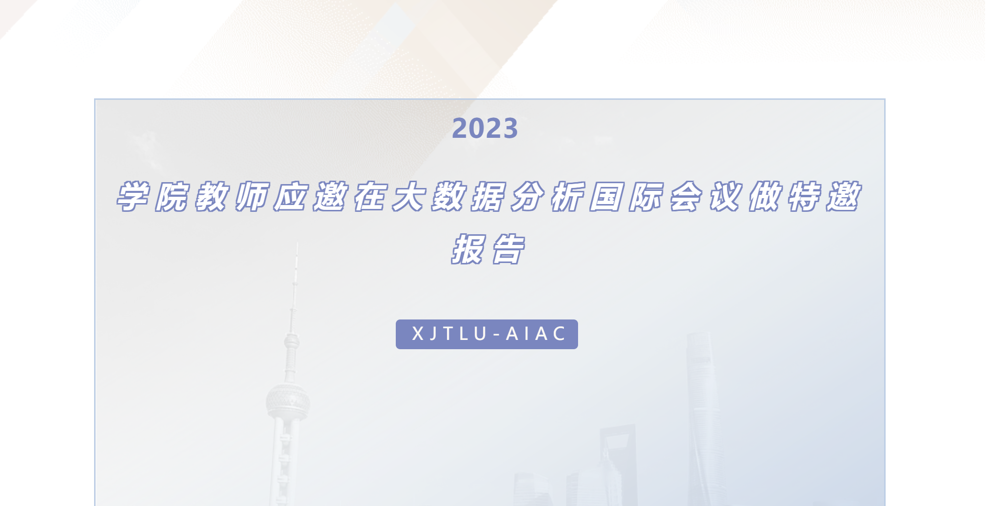 人工智能与先进计算学院教师应邀在大数据分析国际会议做特邀报告