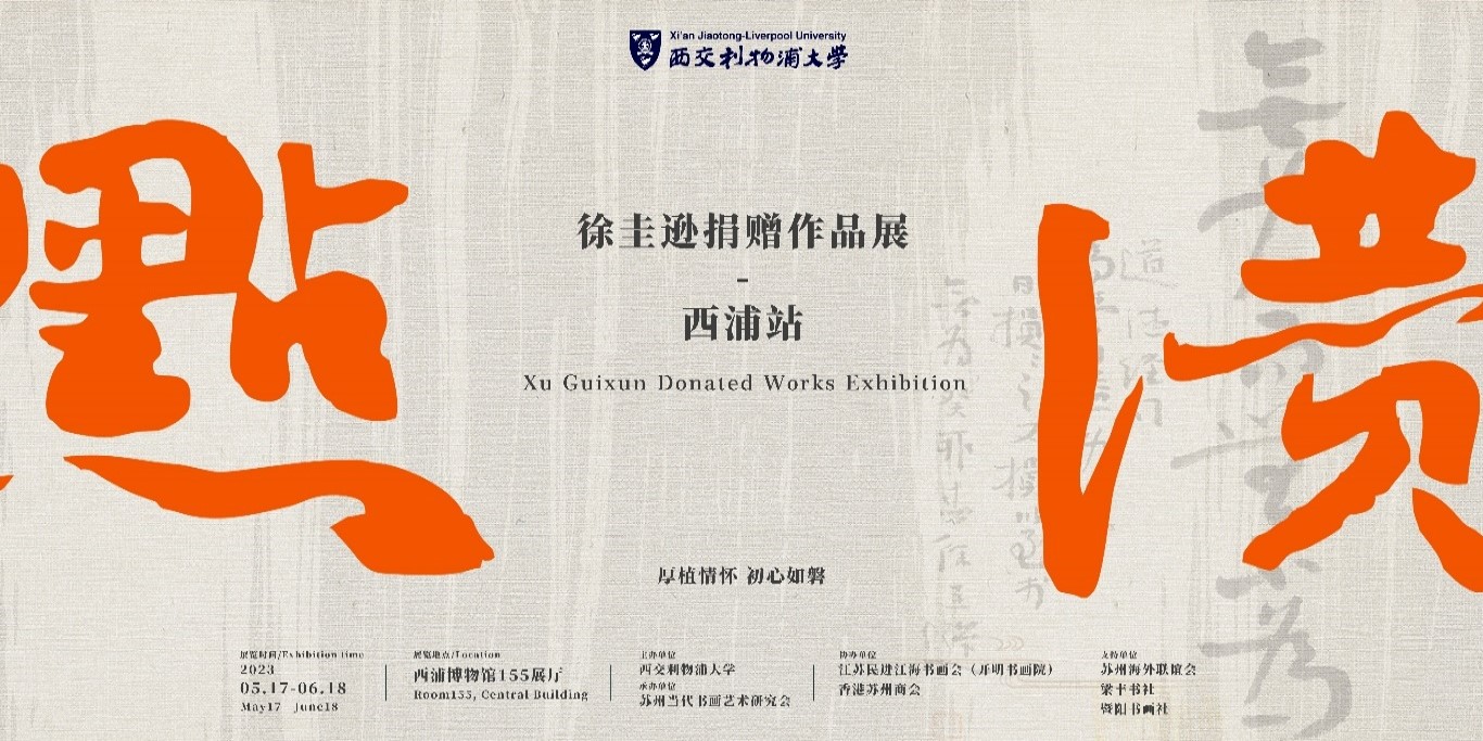 XU GUIXUN DONATED WORKS EXHIBITION