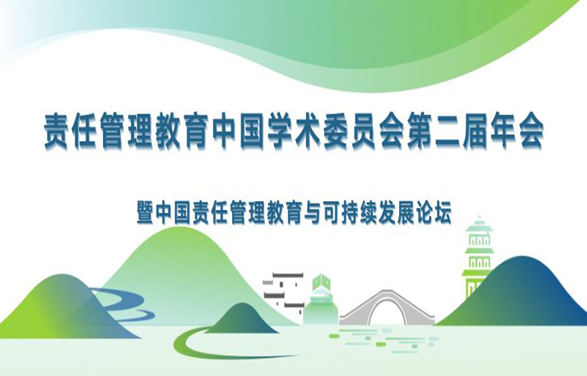 责任管理教育中国学术委员会2023年会暨责任管理教育与可持续管理教育圆桌国际论坛 