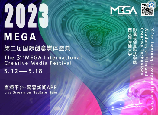 第三届MEGA国际创意媒体盛典