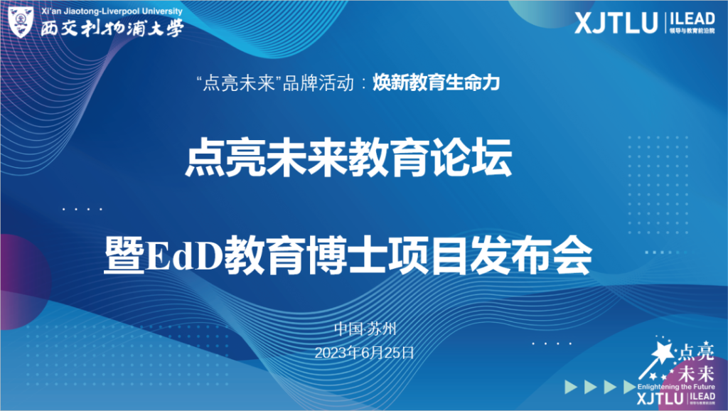 焕新教育生命力 跨越未见至远见:西浦未来教育学院点亮未来教育论坛暨教育博士(EdD)项目发布会圆满举办