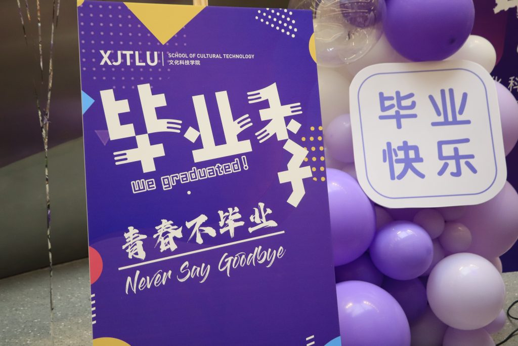 文化科技学院毕业典礼After party精彩回顾