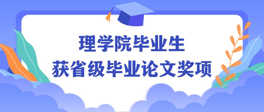 理学院郭千同学荣获2022年度江苏省普通高等学校优秀毕业论文奖