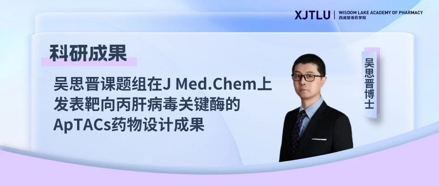科研成果 | 吴思晋课题组在J Med.Chem上发表靶向丙肝病毒关键酶的ApTACs药物设计成果