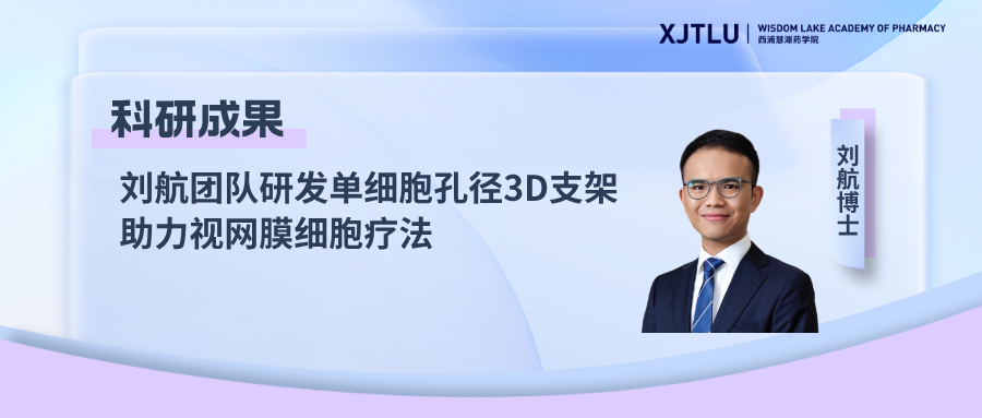 刘航团队研发单细胞孔径3D支架助力视网膜细胞疗法