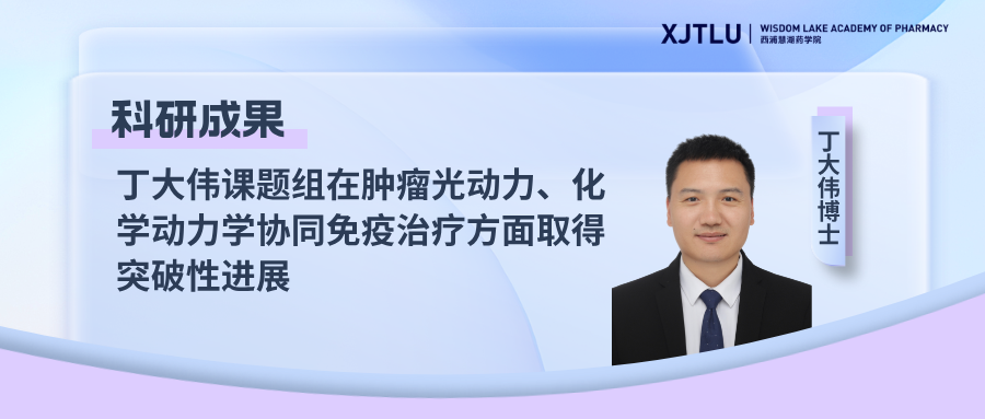 科研成果 | 丁大伟课题组在肿瘤光动力、化学动力学协同免疫治疗方面取得突破性进展