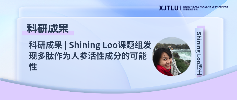 科研成果 | Shining Loo课题组发现多肽作为人参活性成分的可能性