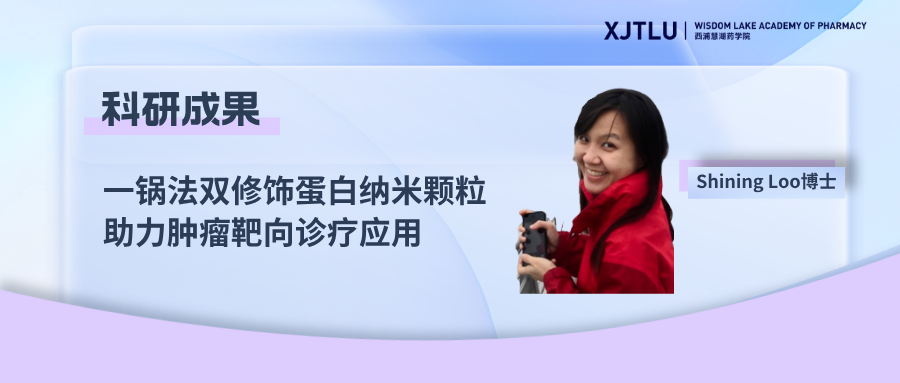 Shining Loo博士和Antony Kam博士XPad联合团队开发一锅法双修饰蛋白纳米颗粒，助力肿瘤靶向诊疗应用