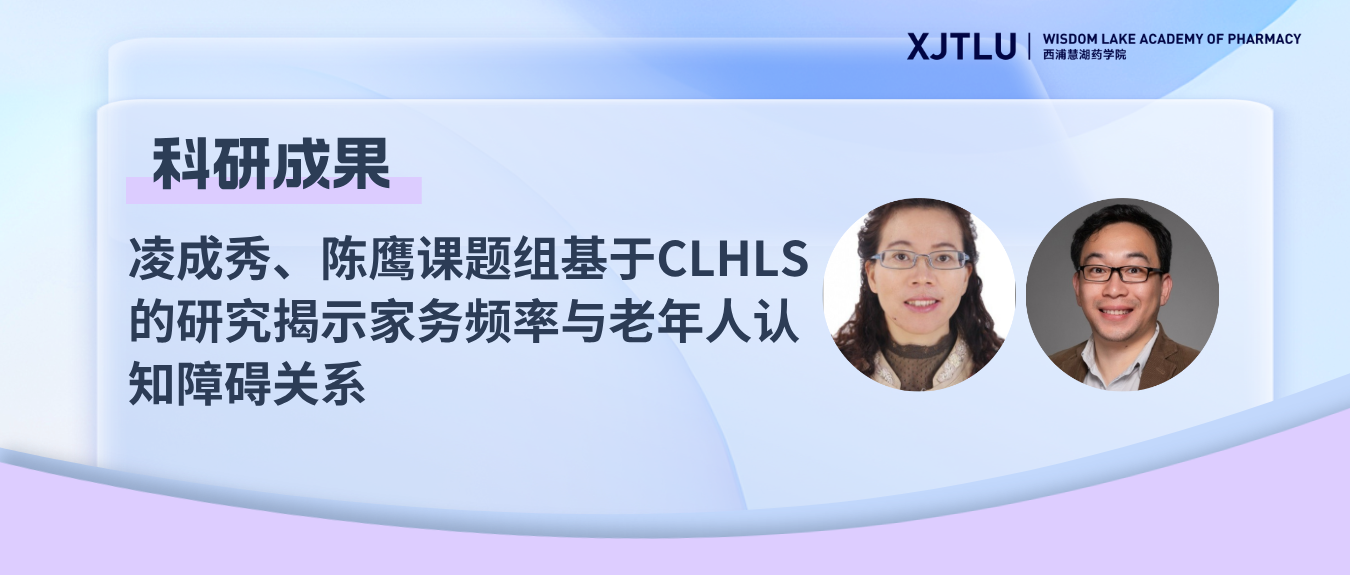 凌成秀、陈鹰课题组基于CLHLS的研究揭示家务频率与老年人认知障碍关系