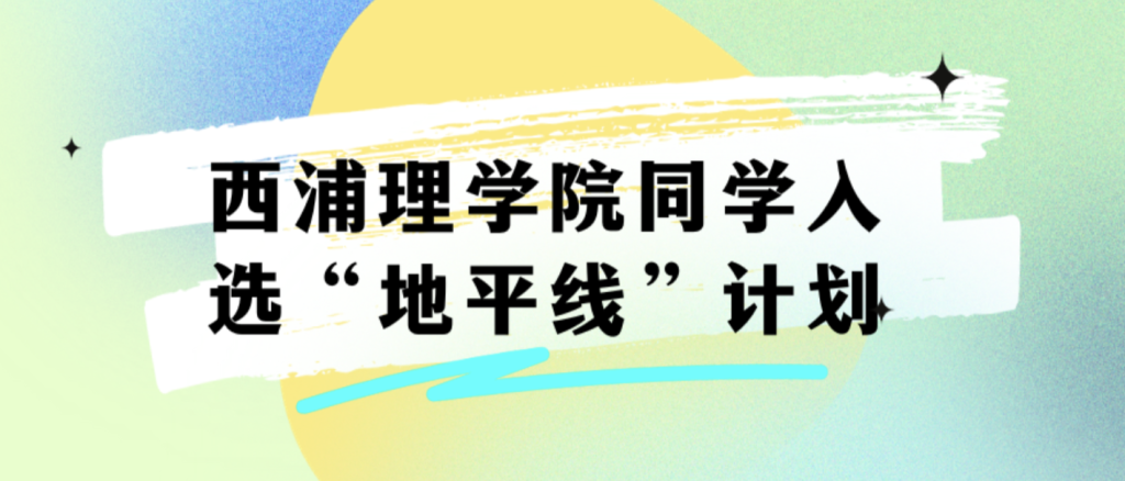 理学院同学入选“地平线”计划：分享成长经历和申请建议