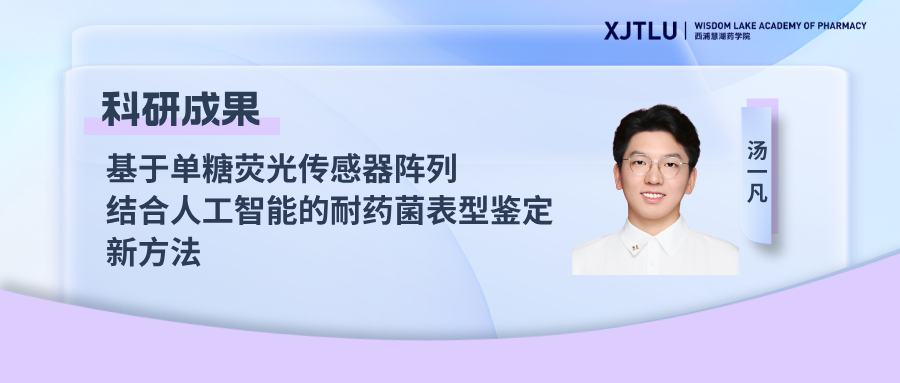 博士生汤一凡发表基于单糖荧光传感器阵列结合人工智能的耐药菌表型鉴定新方法