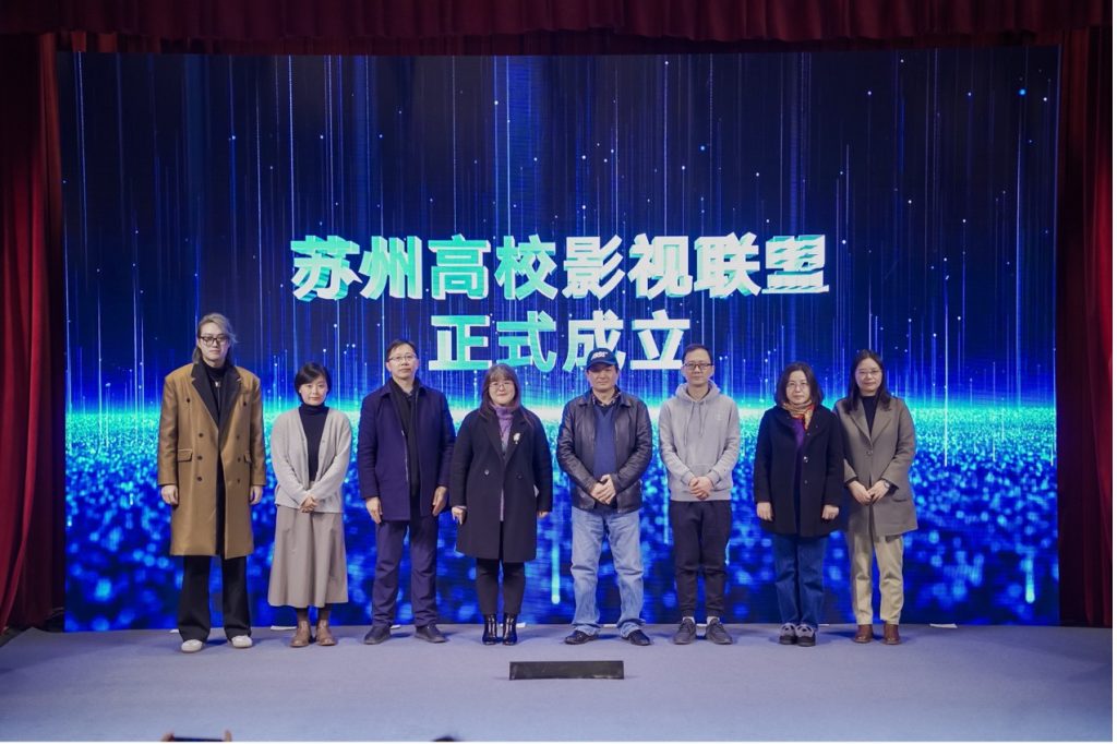 Eight Suzhou Universities Establish Suzhou University Film Alliance to Promote Integration of Industry and Education for Digital Cultural and Creative Development