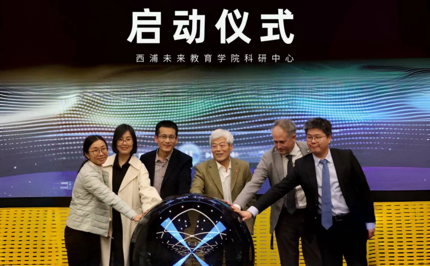 加速推动教育前沿研究与合作！西浦未来教育学院四大研究中心正式成立