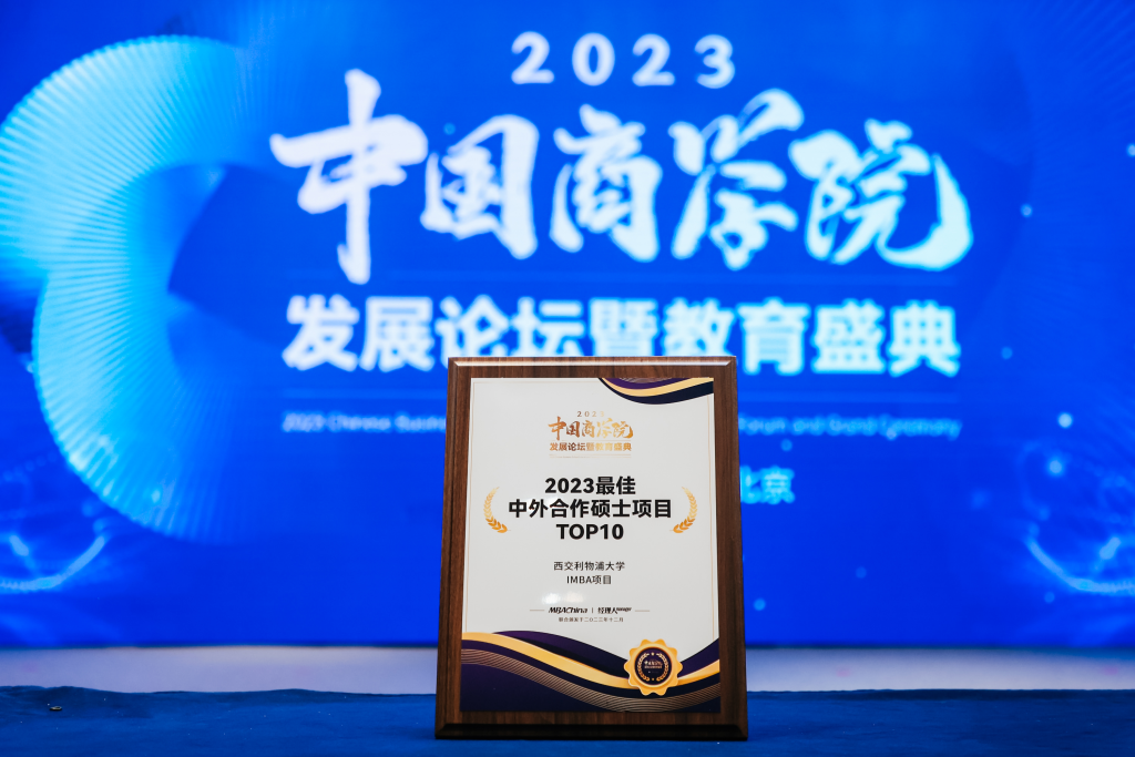 西浦国际商学院IMBA项目荣获“2023最佳中外合作硕士项目”