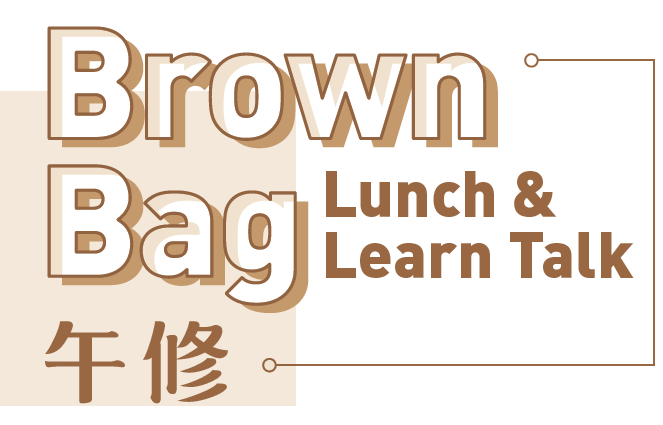 Brown Bag回顾 | 语言如何塑造我们的交流模式？