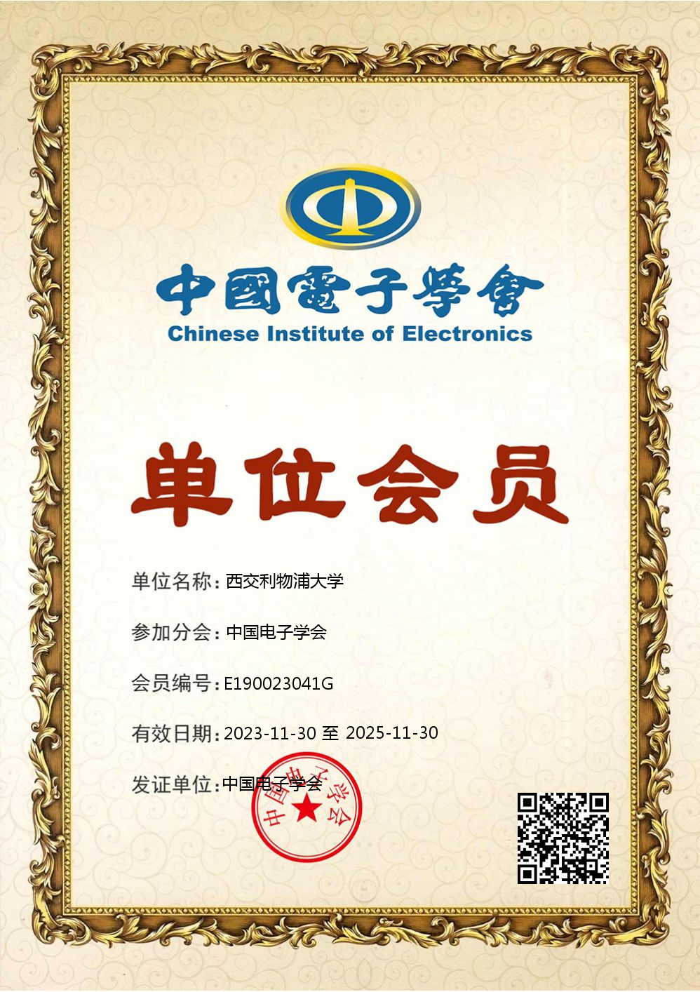 物联网学院成功申请为中国电子学会会员