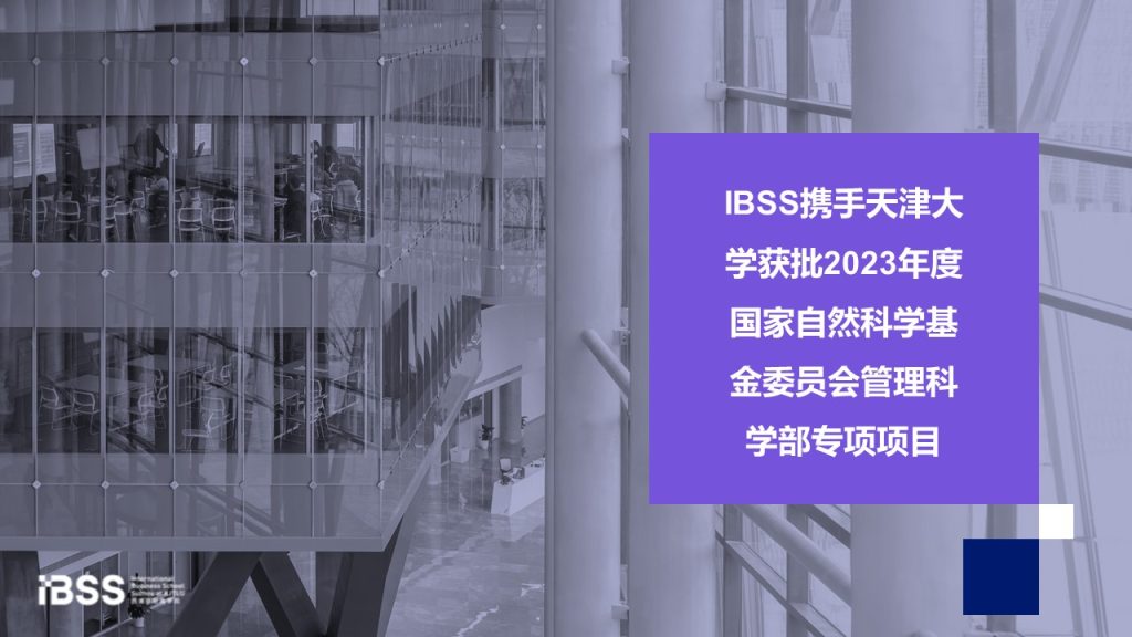 IBSS携手天津大学获批2023年度国家自然科学基金委员会管理科学部专项项目