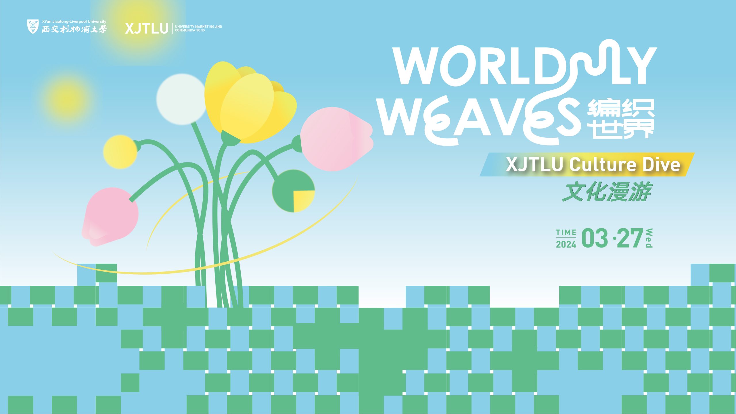 欢迎加入第三期西浦文化漫游活动，一起编织世界吧！