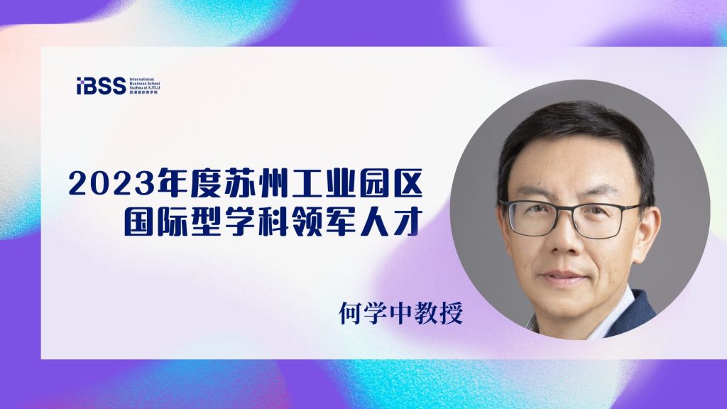 我院何学中教授被评为2023年度苏州工业园区国际型学科领军人才