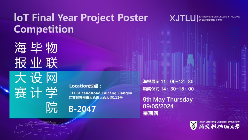 活动预告：物联网学院毕业设计海报大赛