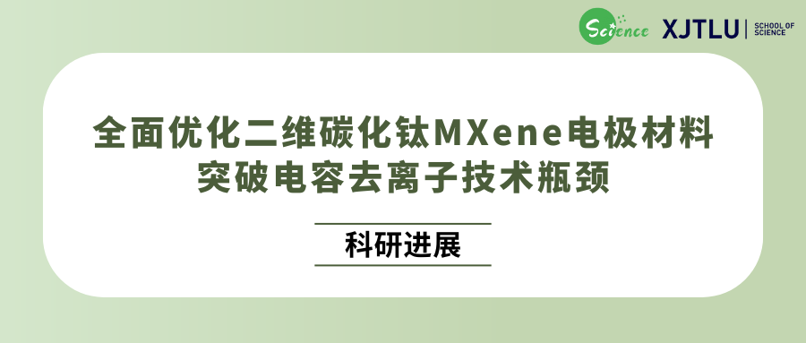 全面优化二维碳化钛MXene电极材料，突破电容去离子技术瓶颈