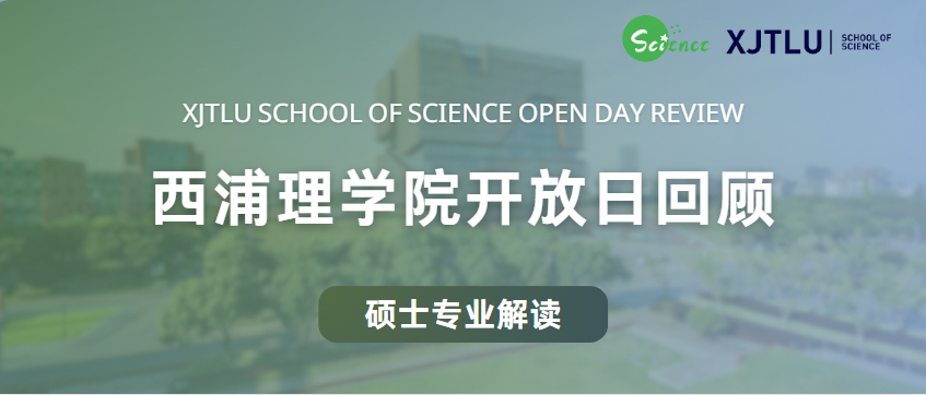 PG Open Day | 西浦理学院开放日精彩回顾