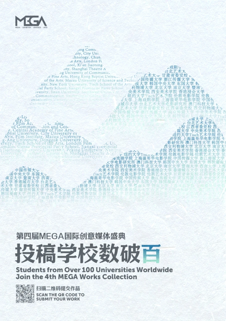 The fourth MEGA International Creative Media Festival calls for submissions from over a hundred universities both domestically and internationally
