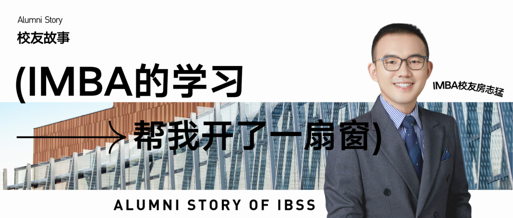 校友故事 | 房志猛：IMBA的学习帮我打开了一扇窗